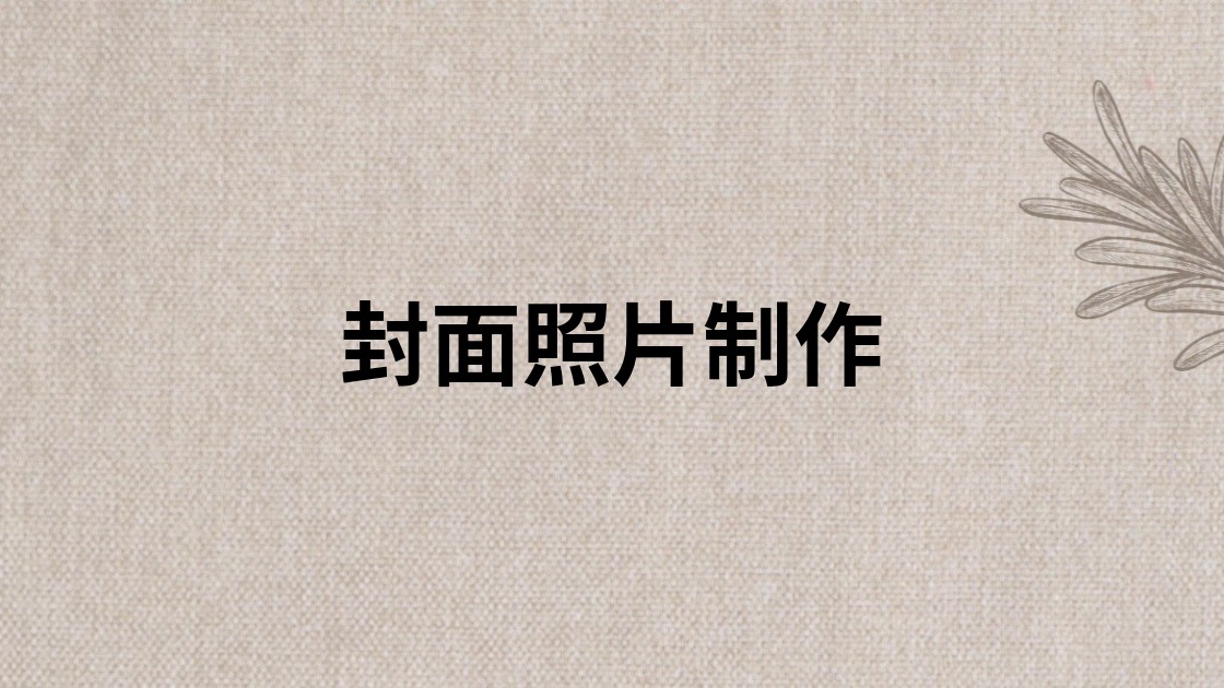 封面照片制作