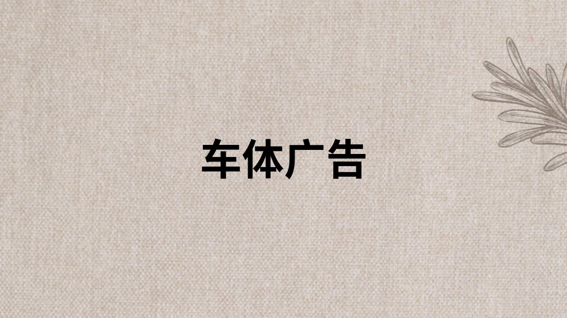 车体广告