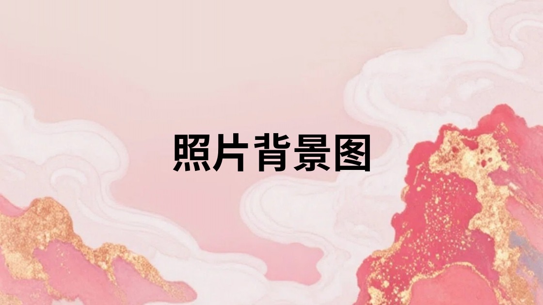 照片背景图