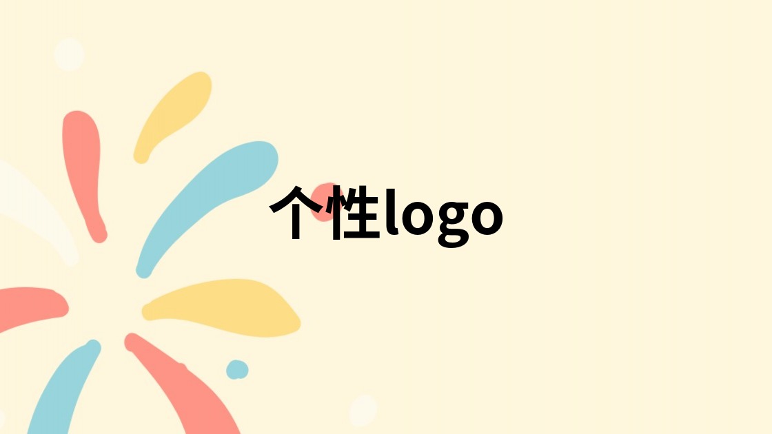 个性logo