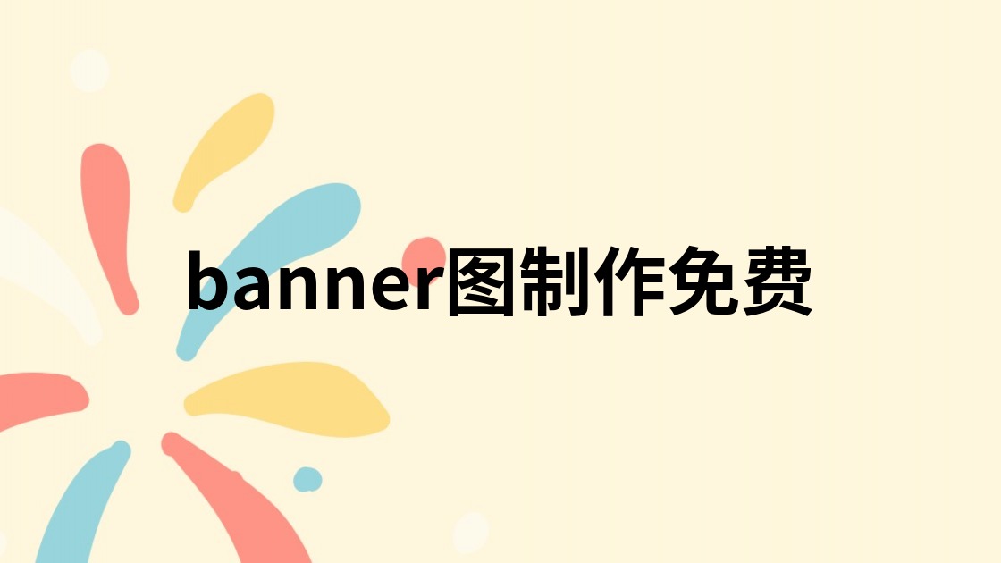 banner图制作免费