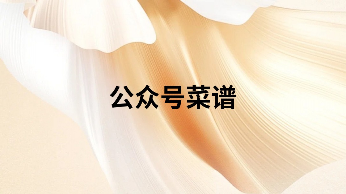 公众号菜谱