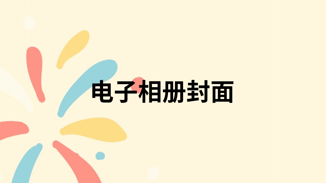 电子相册封面
