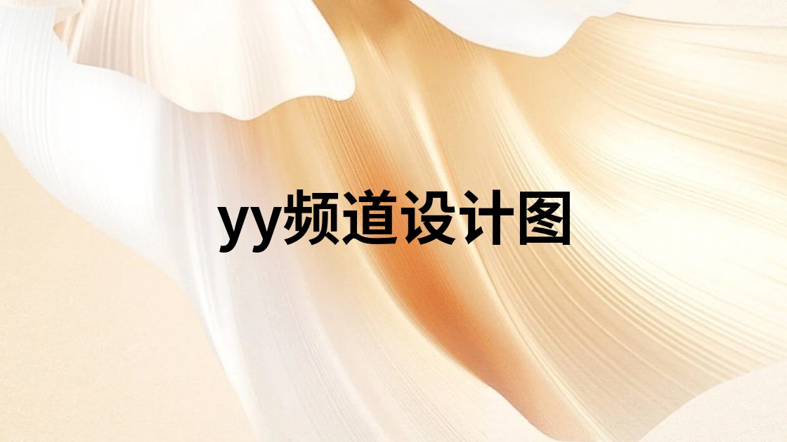 yy频道设计图