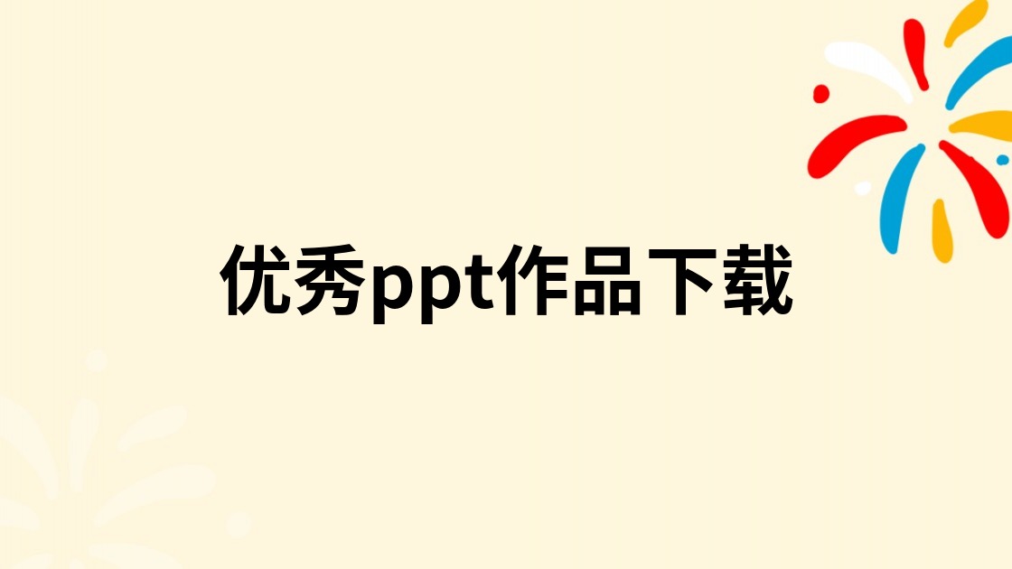 优秀ppt作品下载