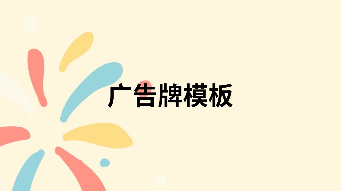 广告牌模板