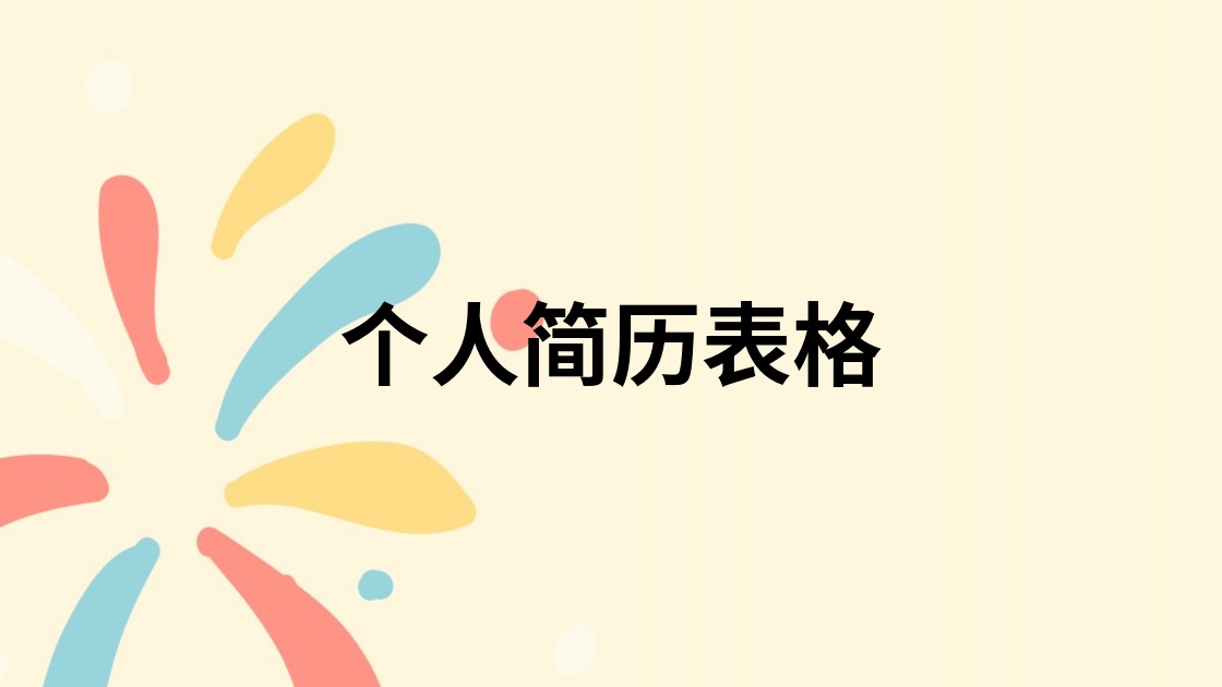 个人简历表格