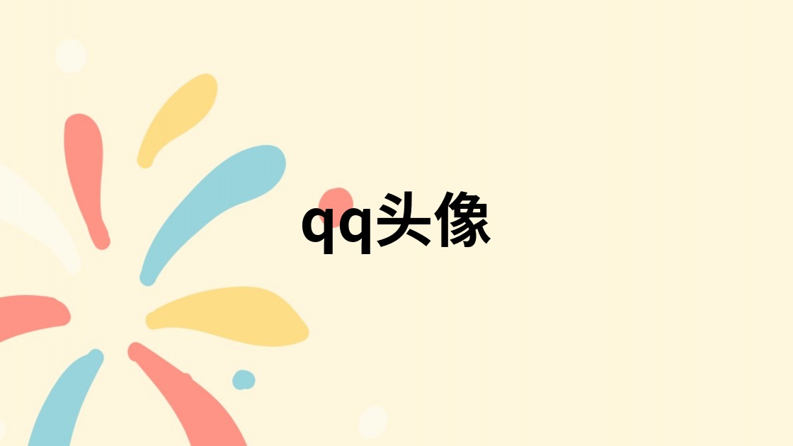 qq头像