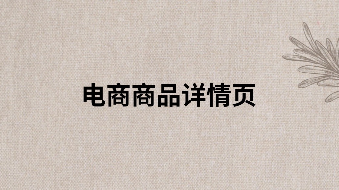 电商商品详情页