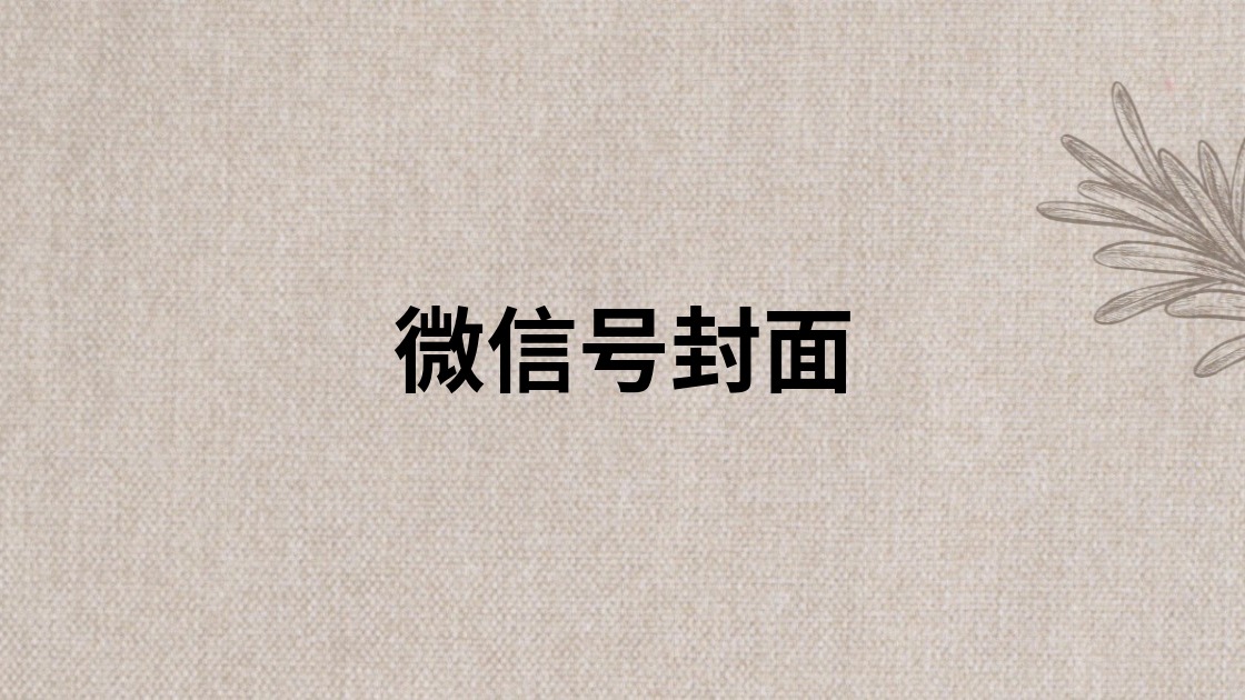微信号封面