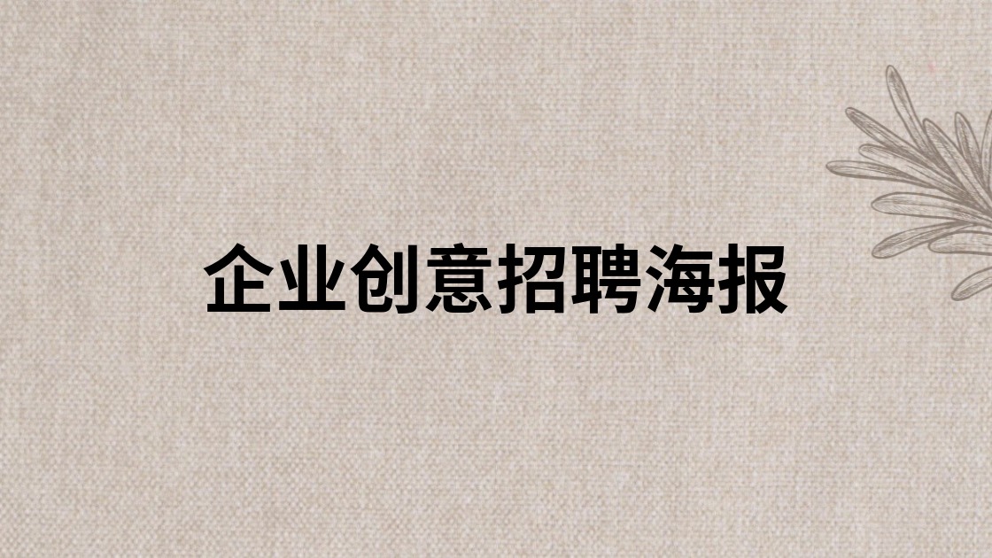 企业创意招聘海报