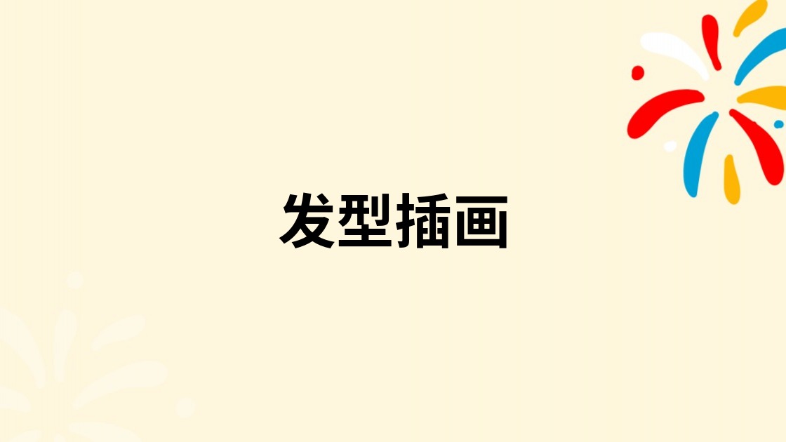 发型插画