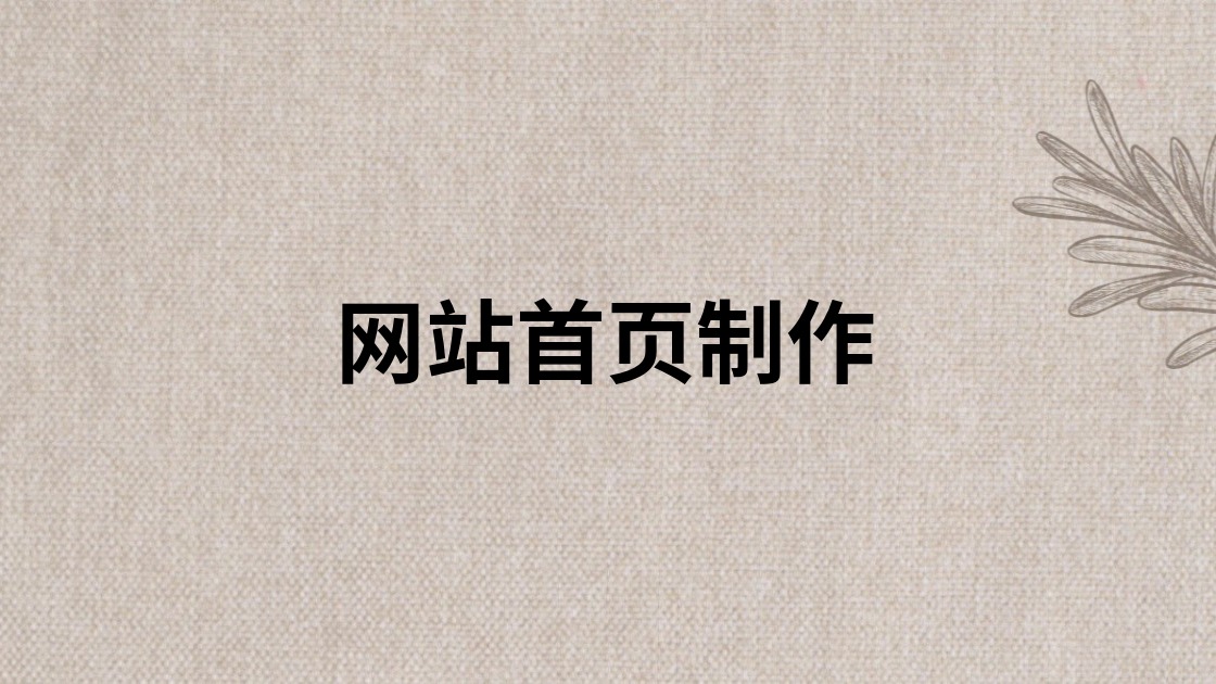 网站首页制作
