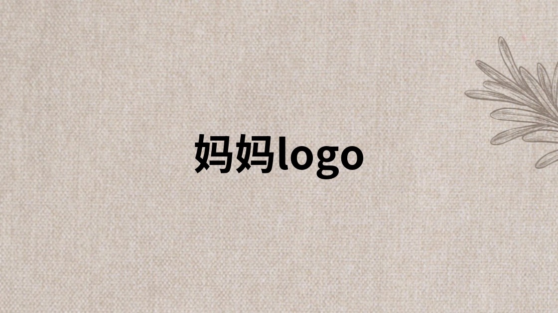 妈妈logo