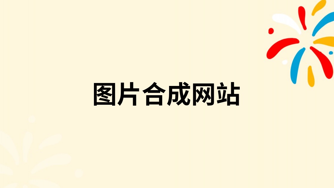 图片合成网站