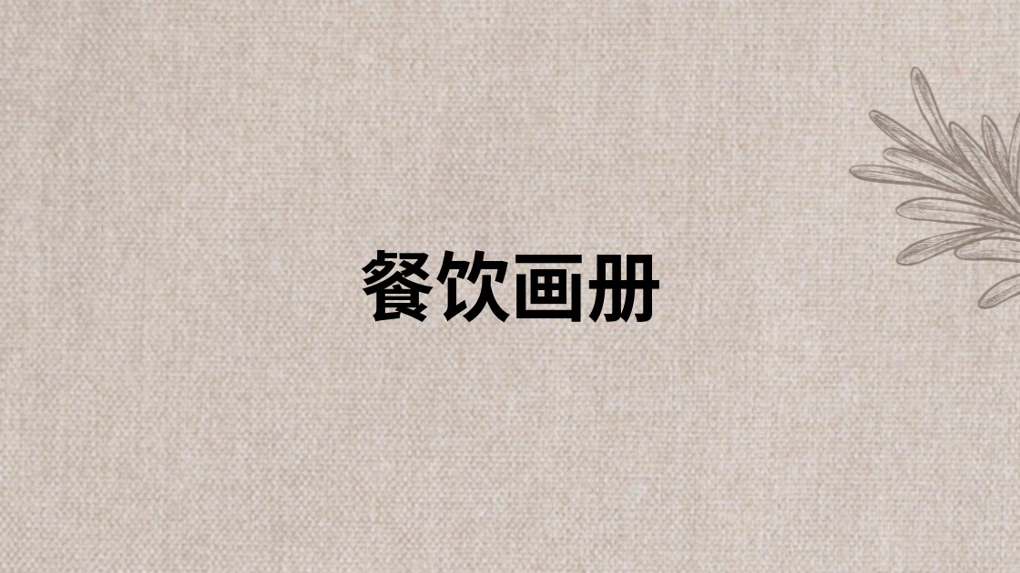 餐饮画册