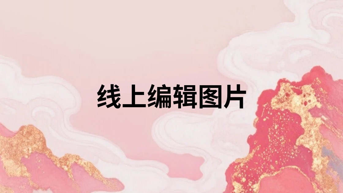 线上编辑图片