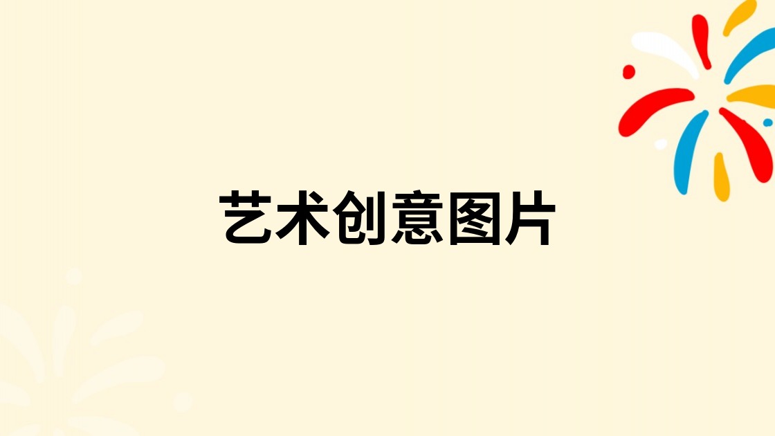 艺术创意图片