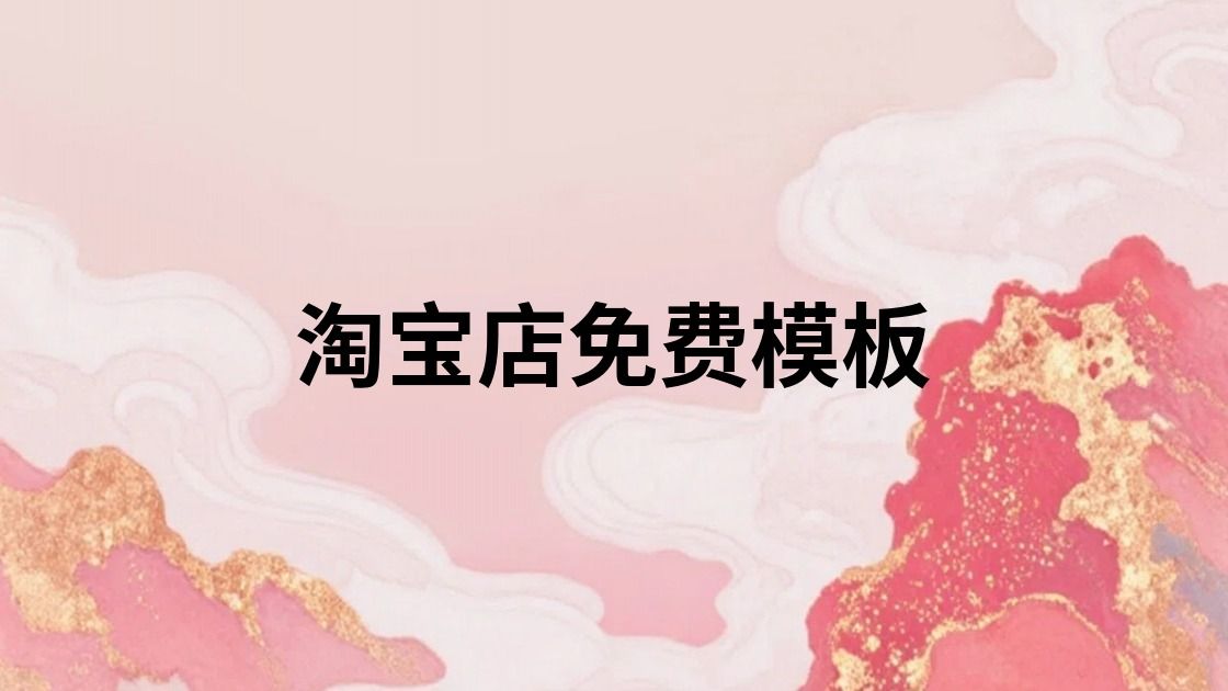 淘宝店免费模板