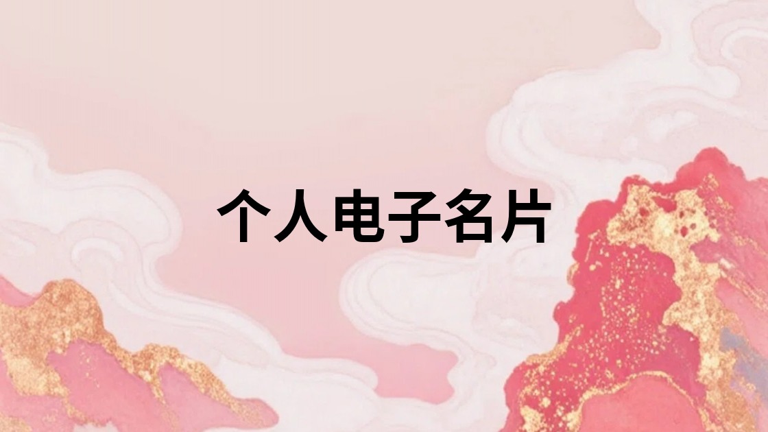 个人电子名片