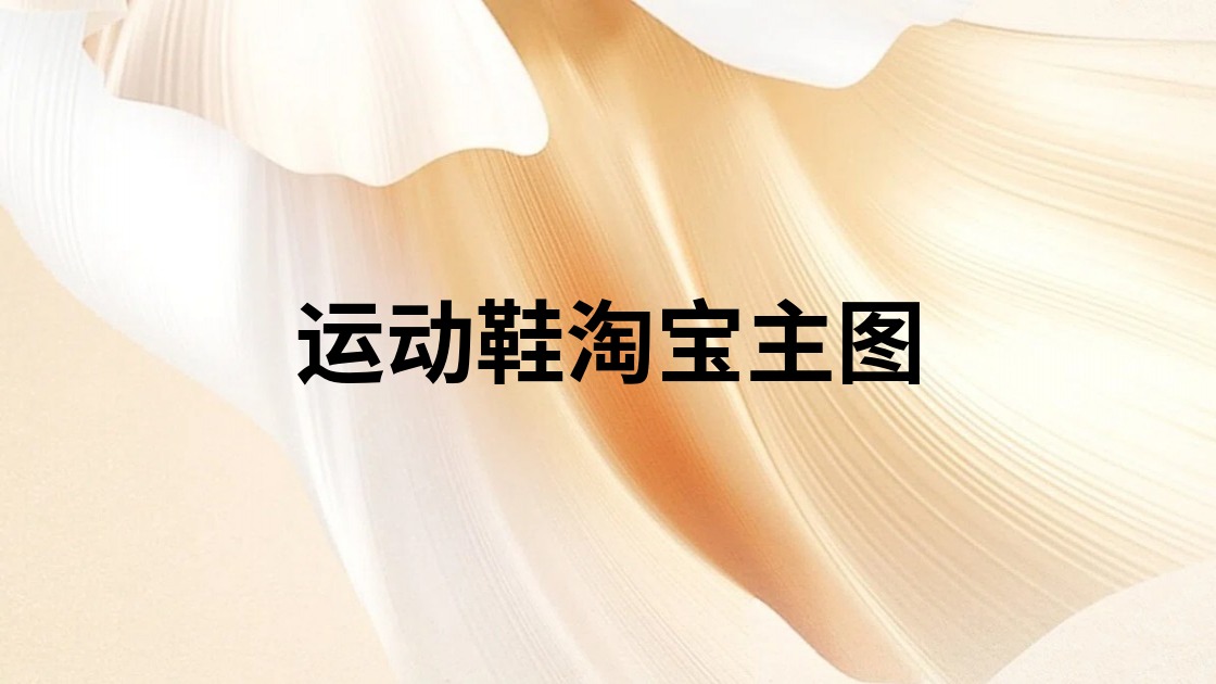 运动鞋淘宝主图