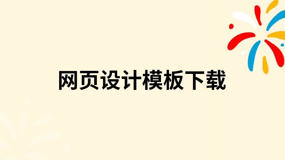网页设计模板下载