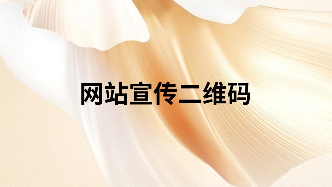 网站宣传二维码