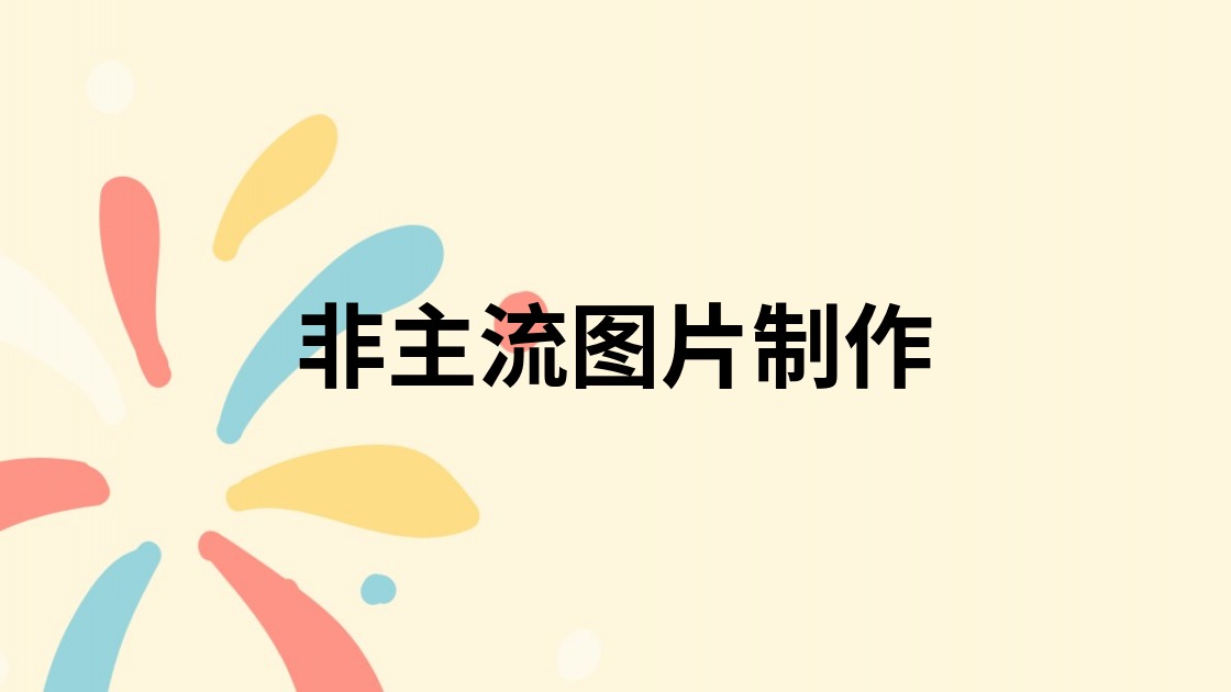 非主流图片制作