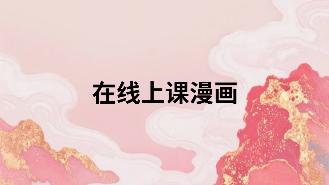 在线上课漫画
