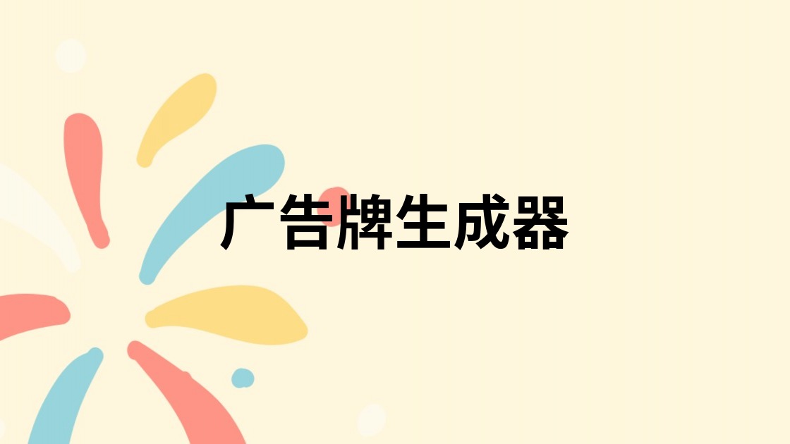 广告牌生成器