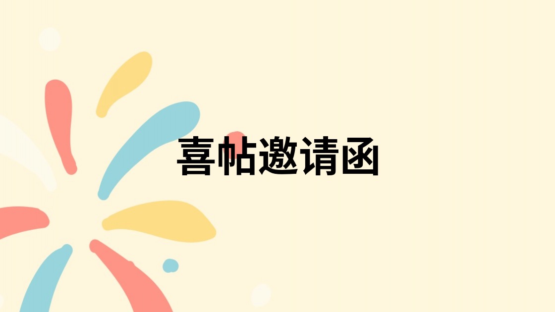 喜帖邀请函