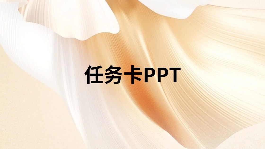 任务卡PPT