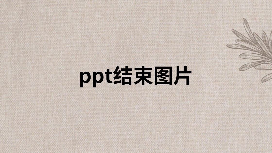 ppt结束图片