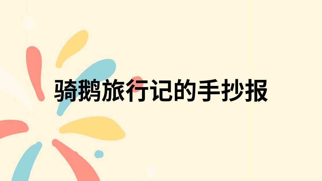 骑鹅旅行记的手抄报
