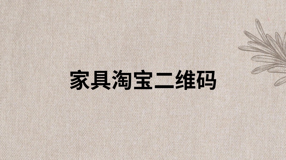 家具淘宝二维码