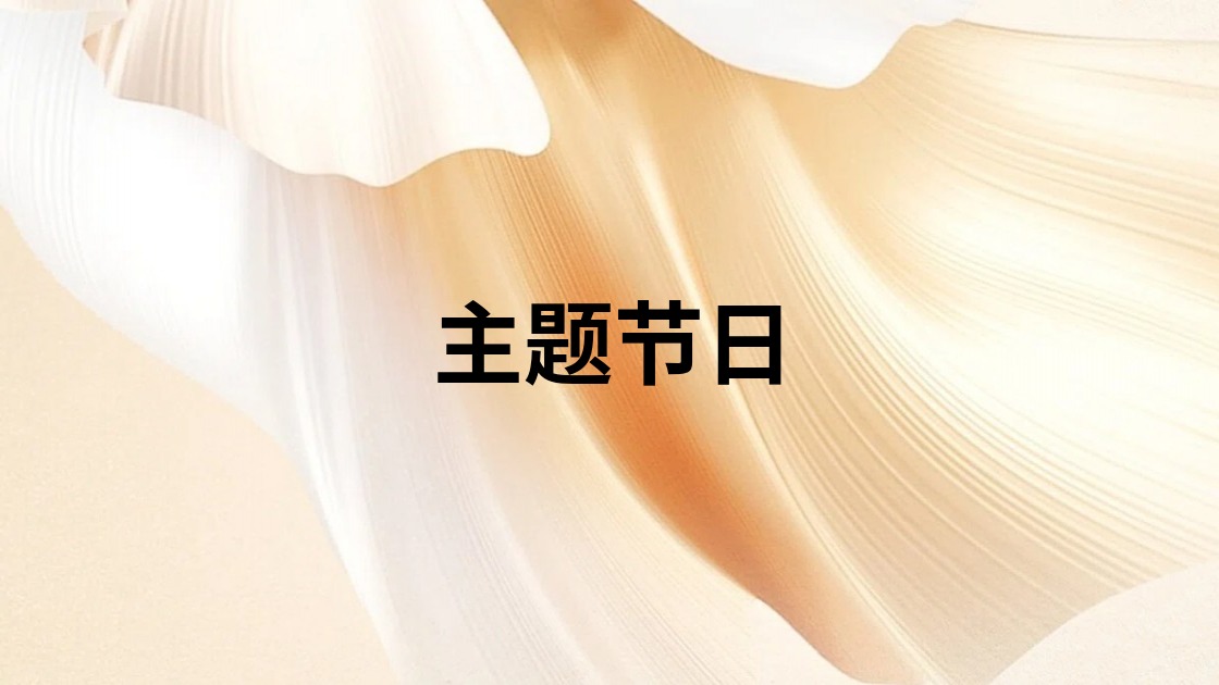 主题节日