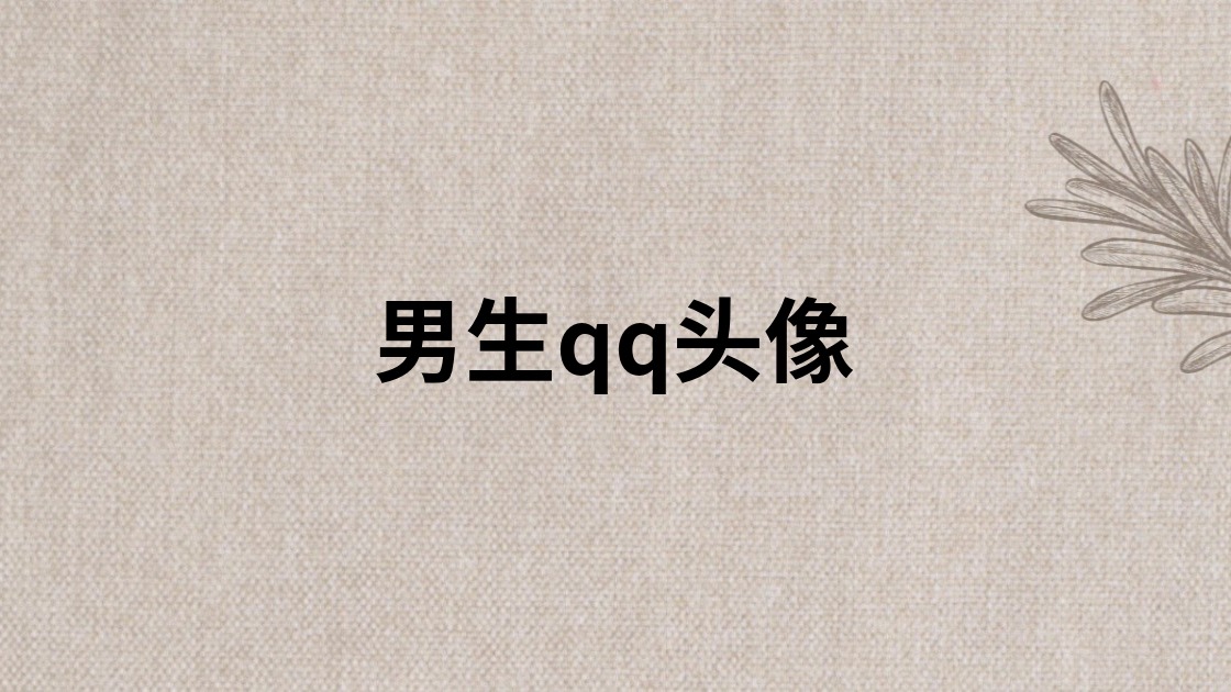 男生qq头像
