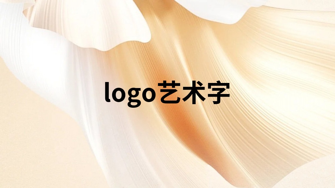 logo艺术字