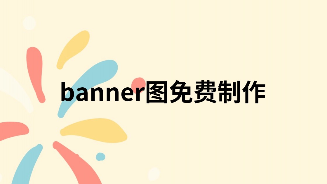 banner图免费制作