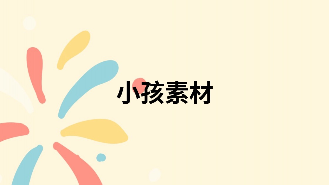 小孩素材