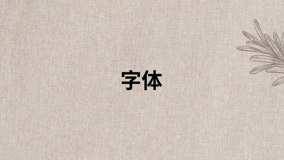 字体