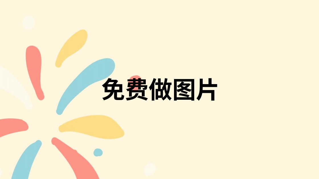 免费做图片