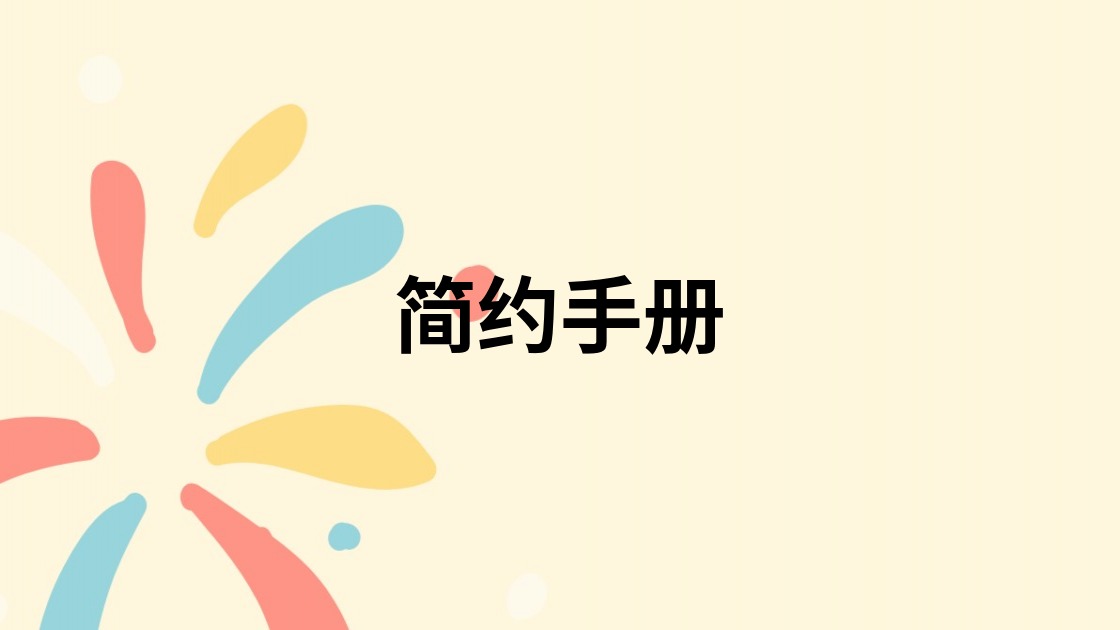 简约手册
