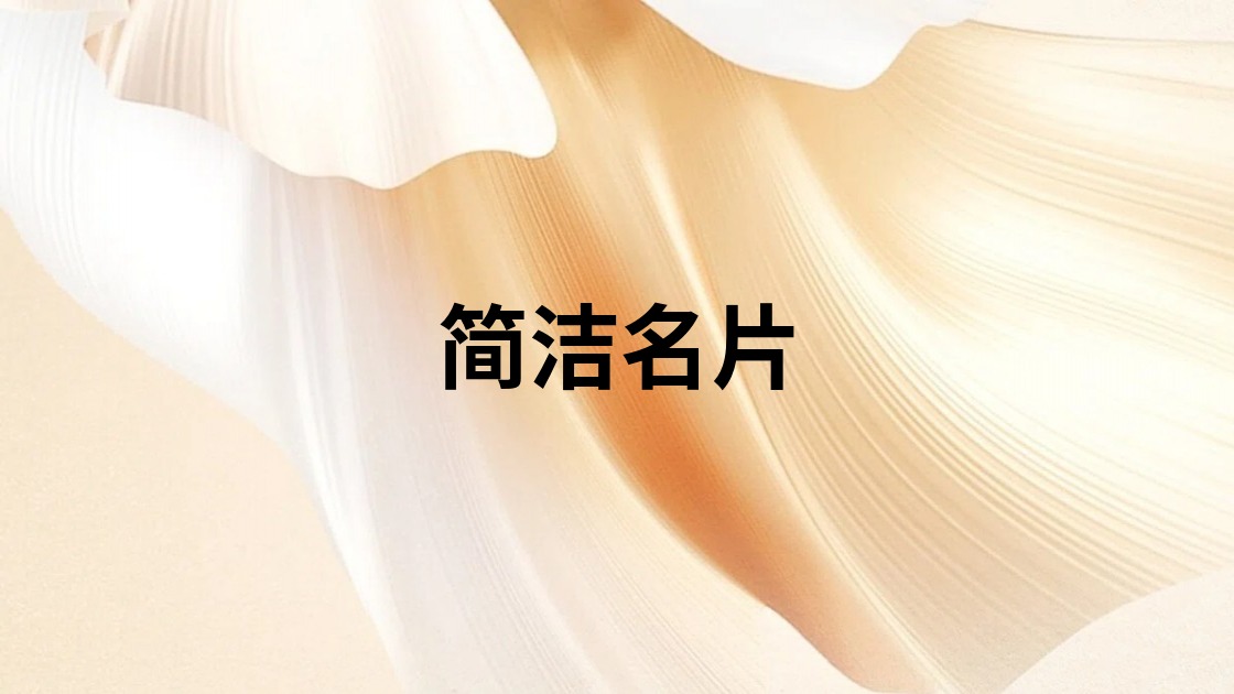 简洁名片