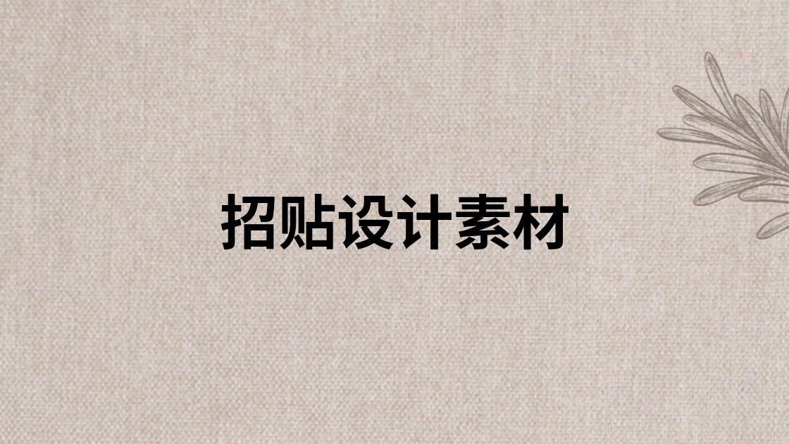 招贴设计素材