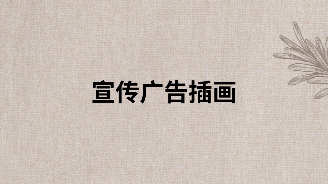 宣传广告插画