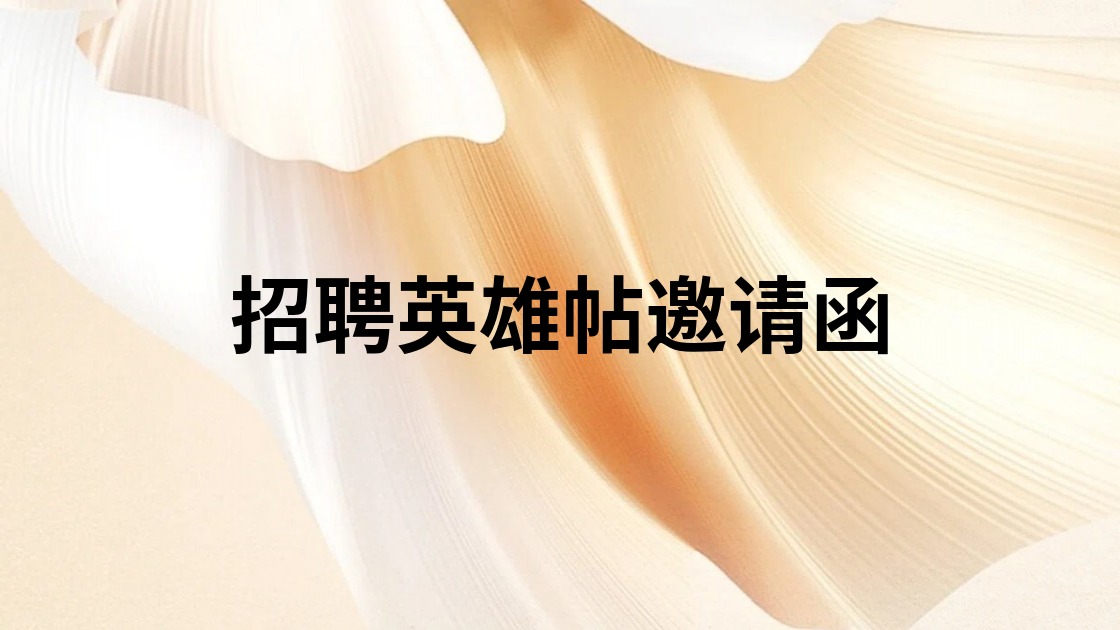 招聘英雄帖邀请函