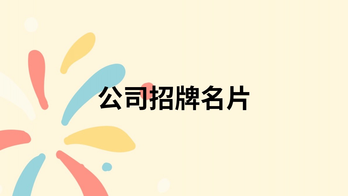 公司招牌名片