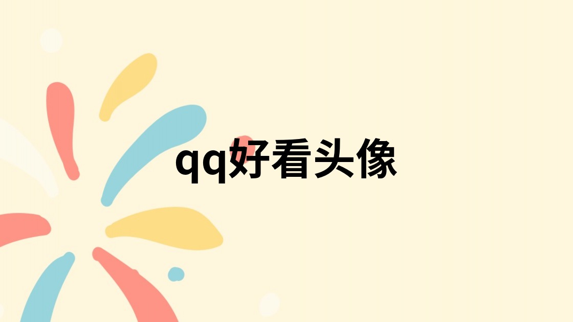 qq好看头像