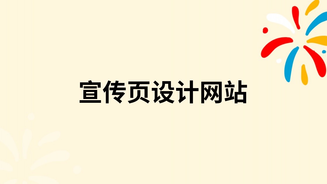 宣传页设计网站